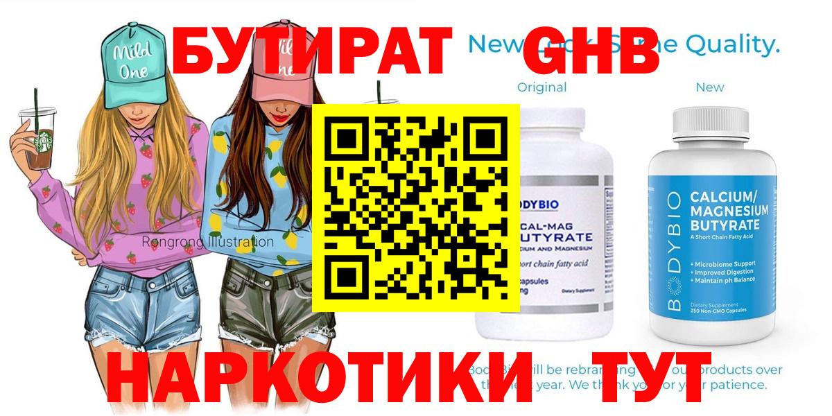 БУТИРАТ вода  Вход с VPN  Лысьва 
