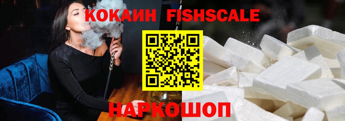 Cocaine FishScale  COCAIN Эквадор  Лысьва 
